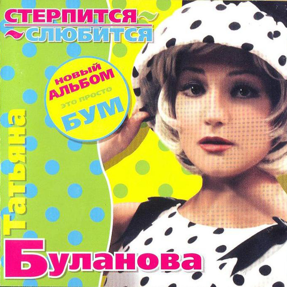 Tatyana Bulanova - Стерпится-слюбится acordes
