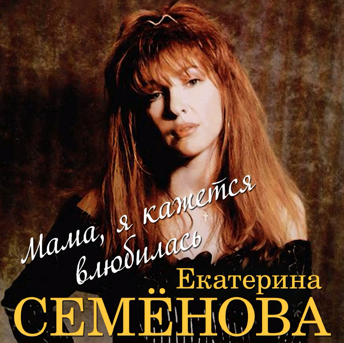 Ekaterina Semenova, Boris Saveliev - То ли дождик notas para el fortepiano