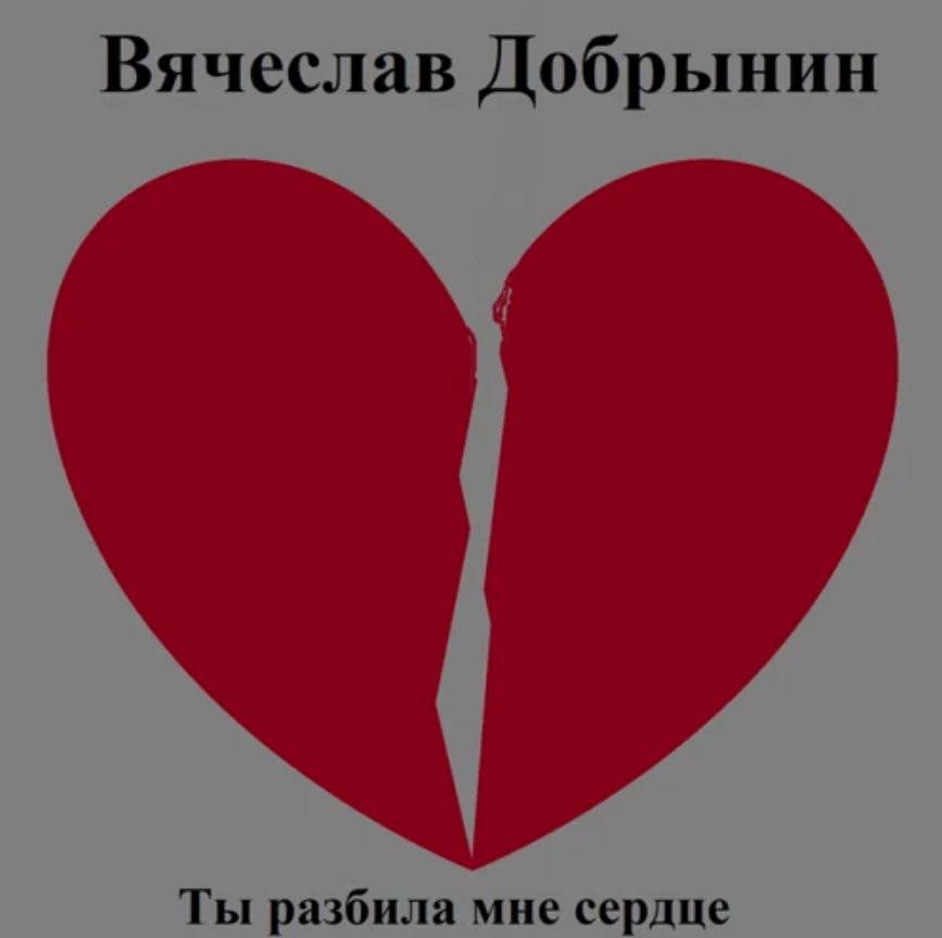 Vyacheslav Dobrynin - Ты разбила мне сердце notas para el fortepiano