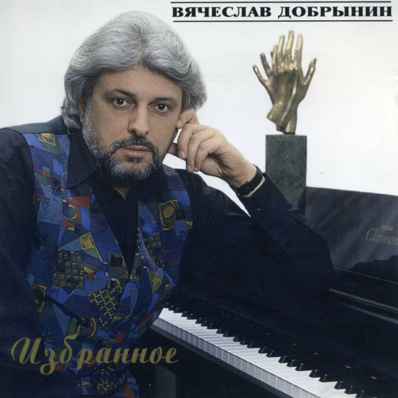 Vyacheslav Dobrynin - Я и гроша не дам notas para el fortepiano