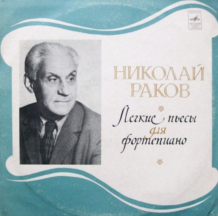 Nikolai Rakov - Грустная песенка (из цикла 'Четыре пьесы для двух фортепиано') notas para el fortepiano