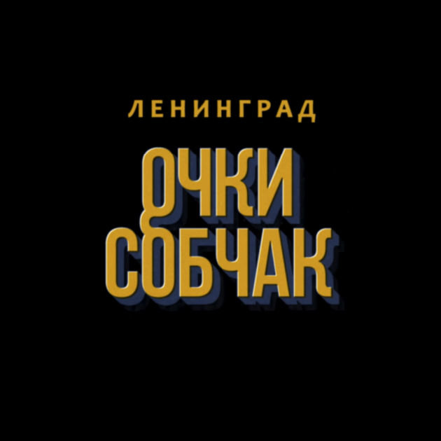 Leningrad - Очки Собчак acordes