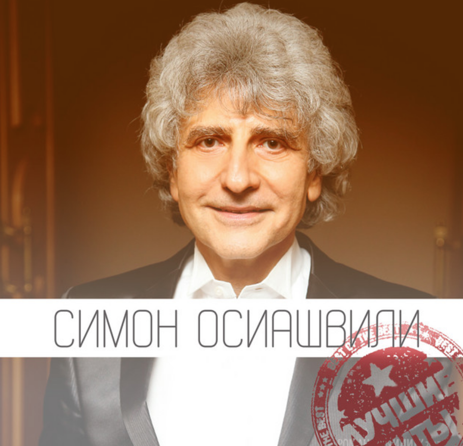 Simon Osiashvili - Мое лекарство и спасение acordes