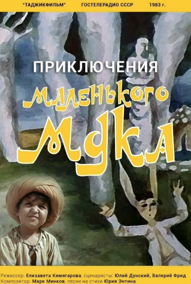 Mark Minkov - Песня волшебника Сулеймана (из х/ф 'Приключения маленького Мука') acordes
