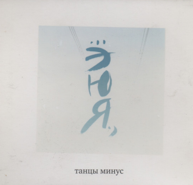 Tantsy Minus - Ю (Давай посмотрим друг на друга) notas para el fortepiano