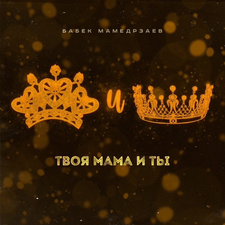 Babek Mammadrzaev - Твоя мама и ты notas para el fortepiano