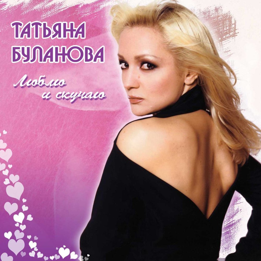 Tatyana Bulanova - Притяжение (Между нами) acordes