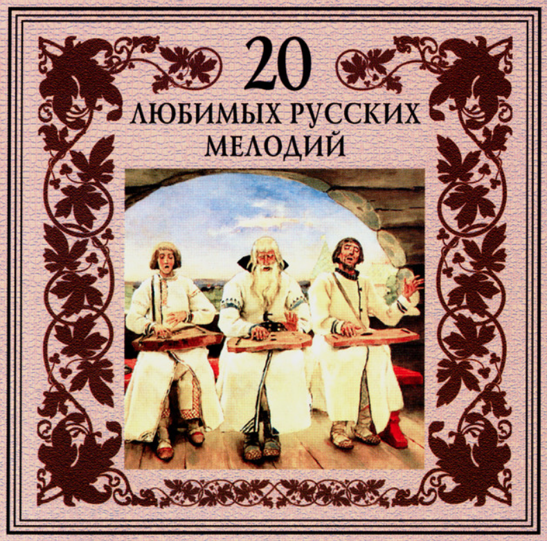 Russian folk song - Родина (Вижу чудное приволье) acordes