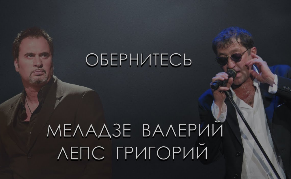 Valery Meladze, Grigory Leps - Обернитесь notas para el fortepiano