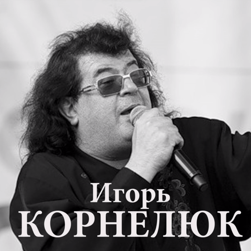 Igor Kornelyuk - Последняя глава notas para el fortepiano