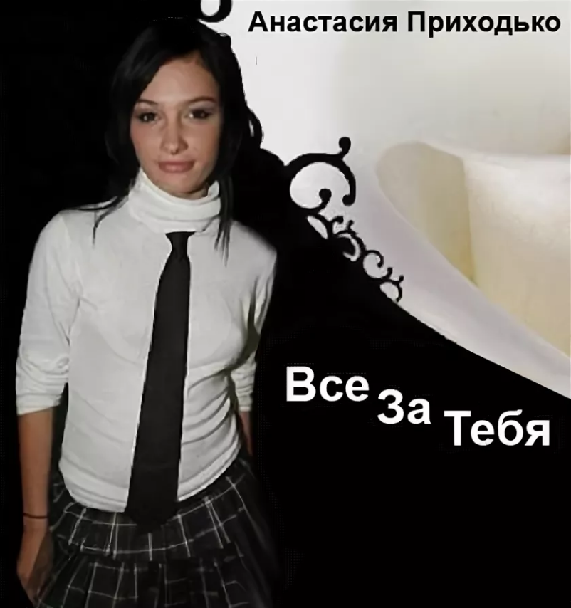 Anastasia Prikhodko - Все за тебя notas para el fortepiano