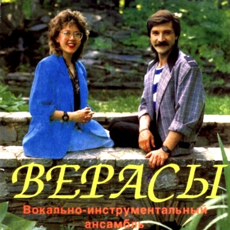 Виа верасы все песни. Группа Верасы. Группа ВИА Верасы. ВИА «Верасы» Малиновки заслышав голосок. ВИА Верасы Малиновка обложка.