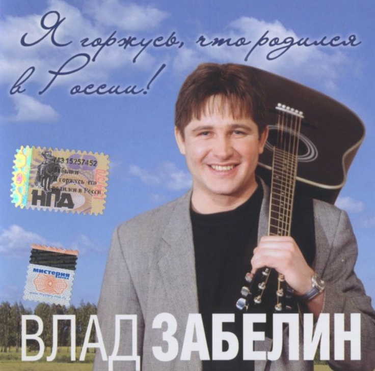 Vlad Zabelin - Я горжусь, что родился в России acordes