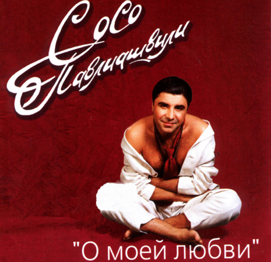 Soso Pavliashvili - О моей любви acordes