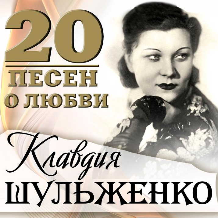 Klavdiya Shulzhenko, Liudmila Liadova - Телефонный разговор notas para el fortepiano
