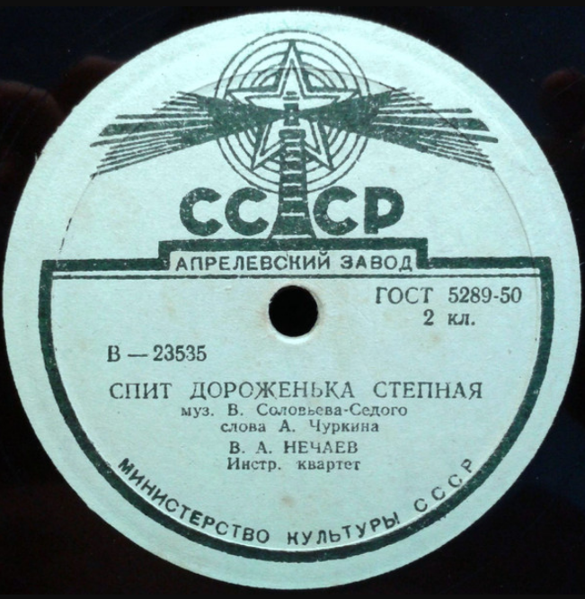 Vladimir Nechaev, Vasily Solovyov-Sedoi - Спит дороженька степная acordes