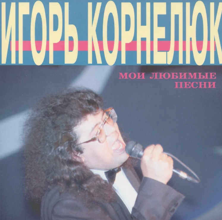 Igor Kornelyuk - Милый acordes