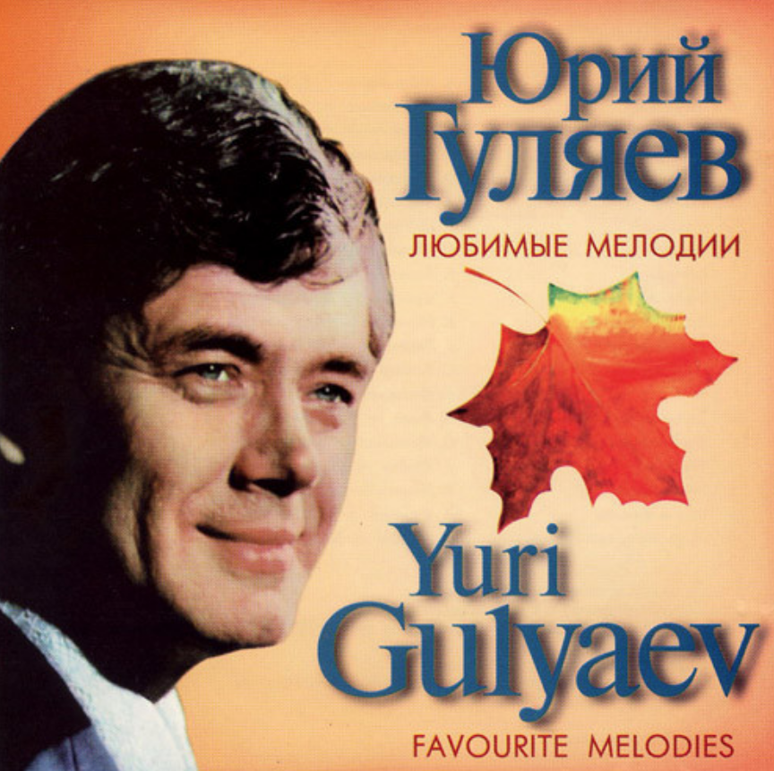 Yuri Gulyayev, Oscar Feltsman - Приходи notas para el fortepiano