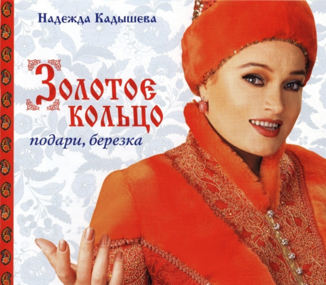 Nadezhda Kadysheva, Zolotoe Koltso - Не вернуть обратно acordes