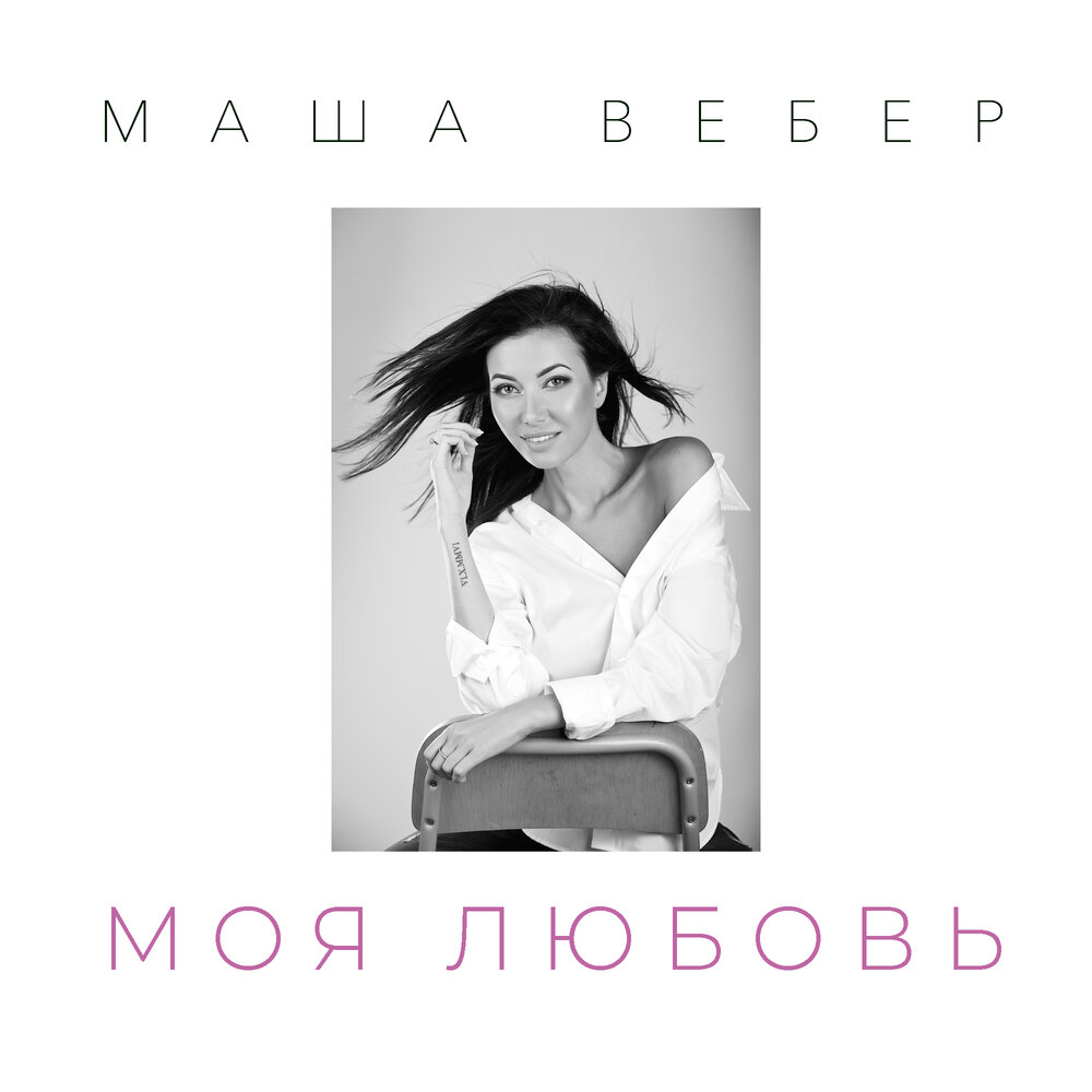 Maria Weber - Вебер - Моя любовь acordes
