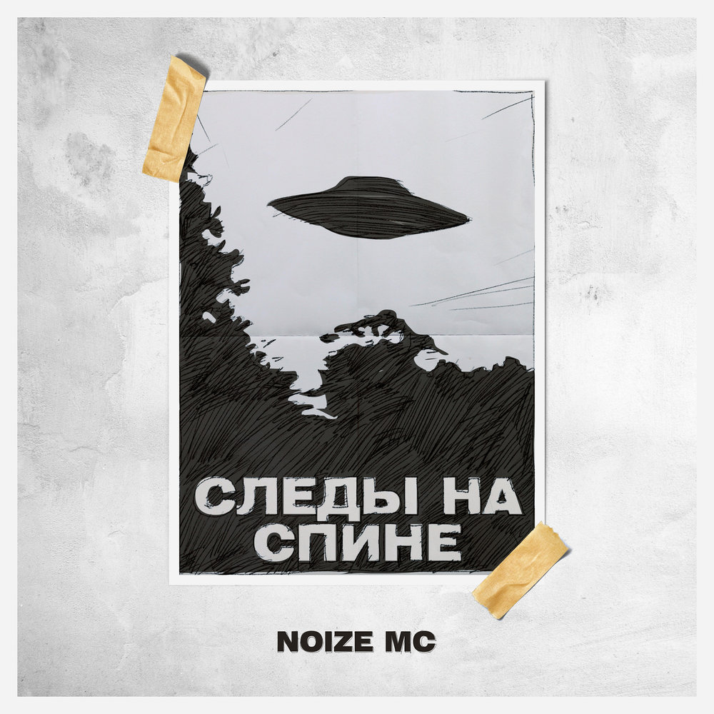 Noize MC - Следы на спине acordes