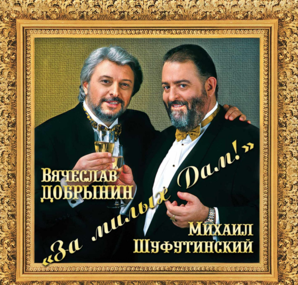 Mikhail Shufutinsky, Vyacheslav Dobrynin - За милых дам acordes, tablaturas  para guitarra en Note-Store | Guitarra.Tablaturas SKU GTA0075096