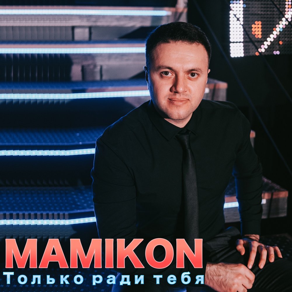Mamikon - Армяночка-иностраночка notas para el fortepiano