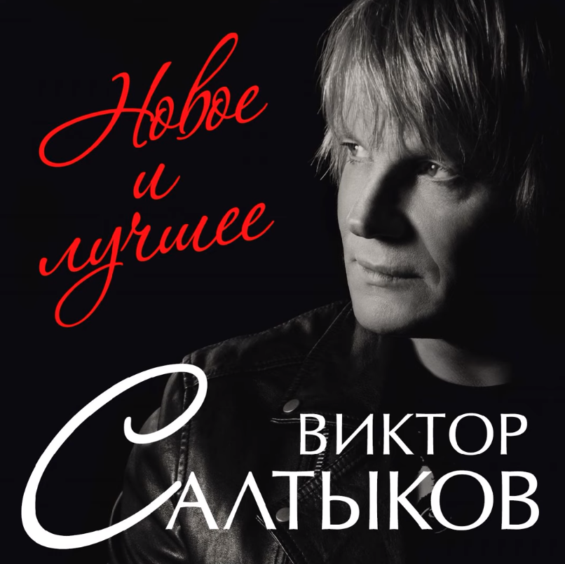 Viktor Saltykov - Единственный друг acordes