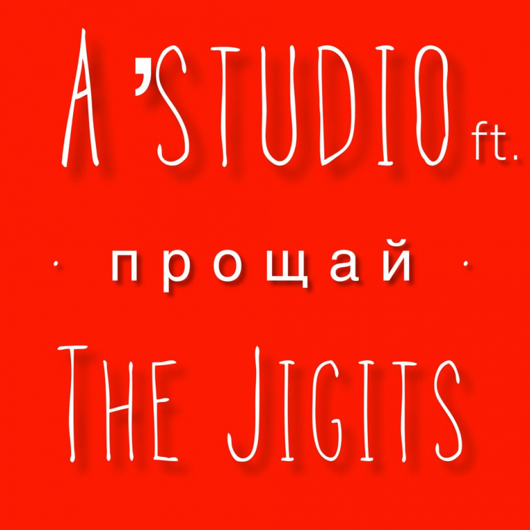 A'Studio, The Jigits - Прощай notas para el fortepiano