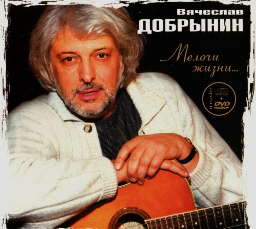 Vyacheslav Dobrynin, Andrei Derzhavin - Не забывайте друзей acordes