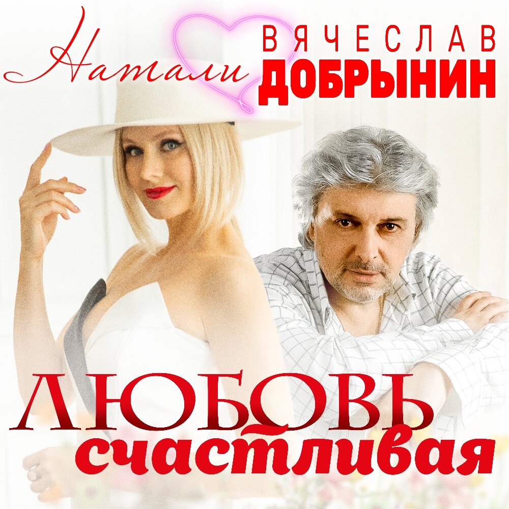 Natali, Vyacheslav Dobrynin - Любовь счастливая notas para el fortepiano