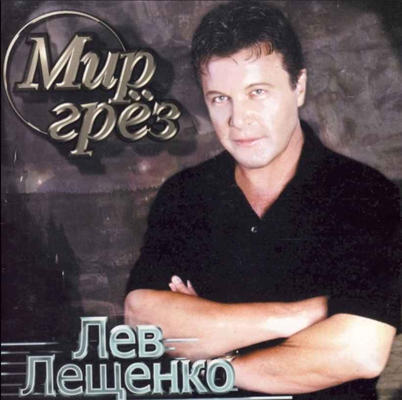 Lev Leshchenko - Кружева acordes