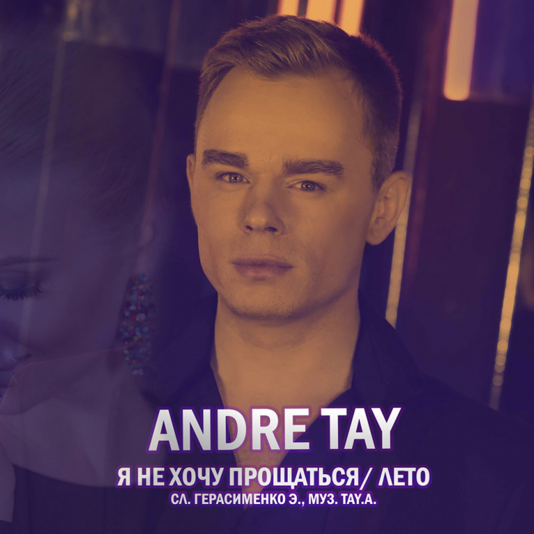 Andre TAY - Я не хочу прощаться (Лето) notas para el fortepiano