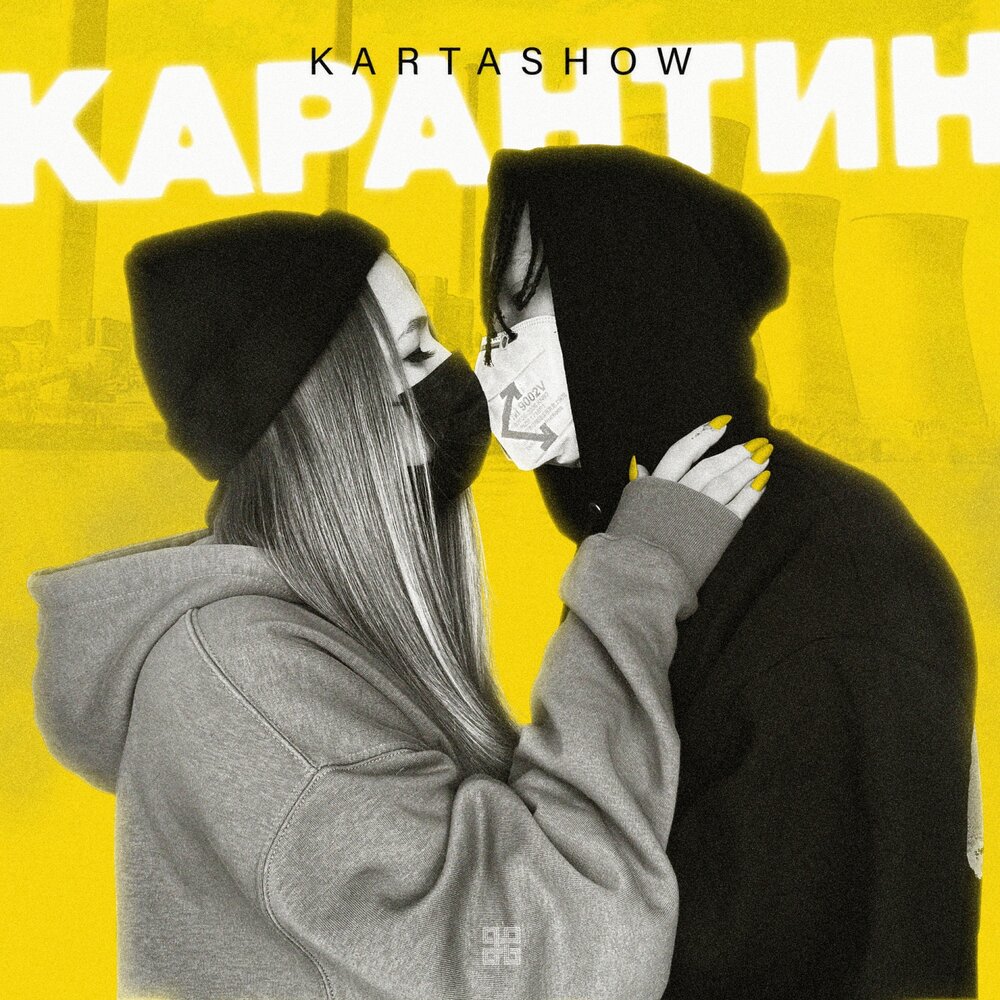 Kartashow - Карантин acordes
