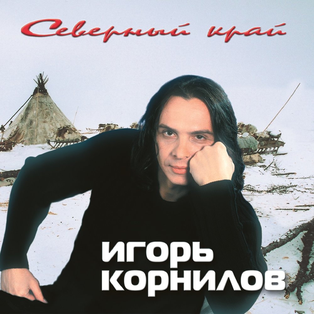 Igor Kornilov - Ямал notas para el fortepiano