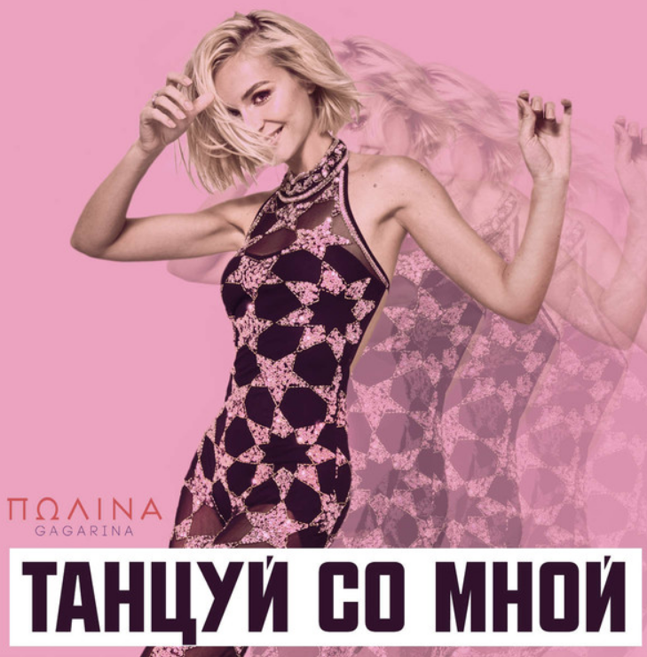 Polina Gagarina - Танцуй со мной notas para el fortepiano