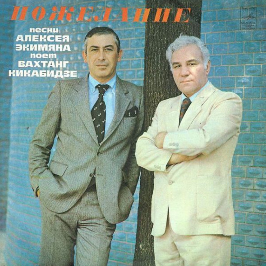 Vakhtang Kikabidze, Alexey Ekimyan - Оптимистическая песня notas para el fortepiano