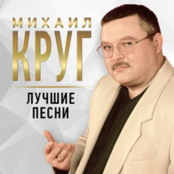 Mikhail Krug - Кольщик notas para el fortepiano