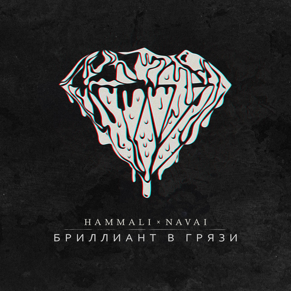 HammAli & Navai - Бриллиант в грязи notas para el fortepiano
