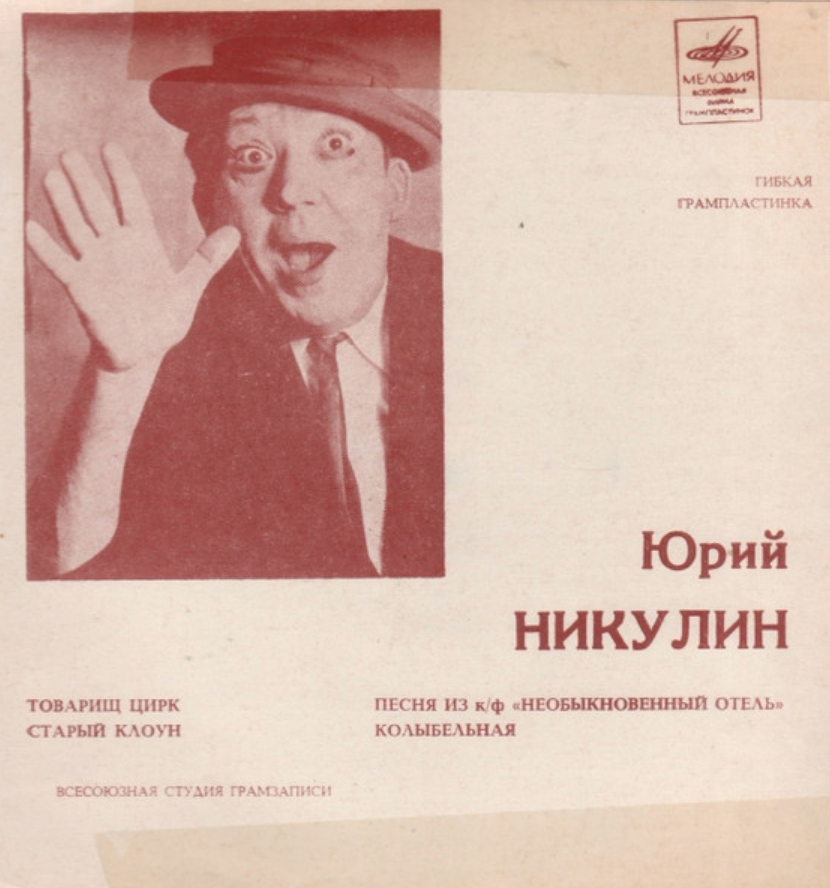 Yuri Nikulin, Oscar Feltsman - Товарищ цирк notas para el fortepiano