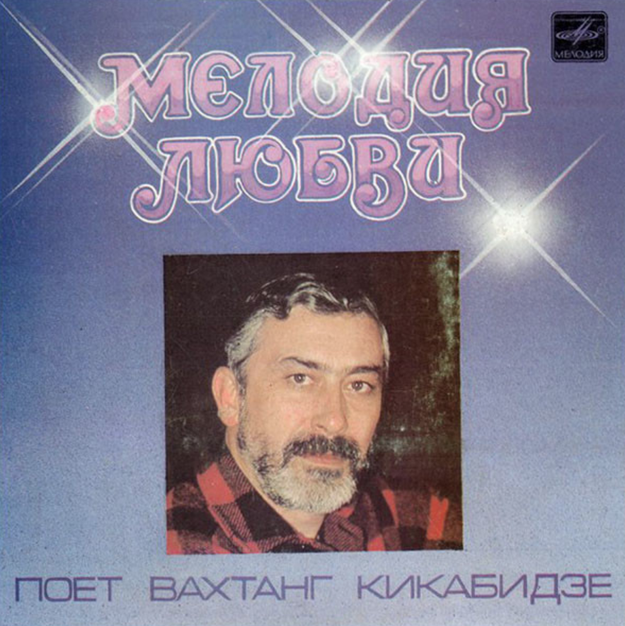 Vakhtang Kikabidze, Boris Emelyanov - Я жизнь не тороплю notas para el fortepiano