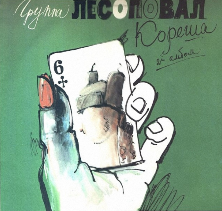 Lesopoval, Sergey Korzhukov - Кореша notas para el fortepiano