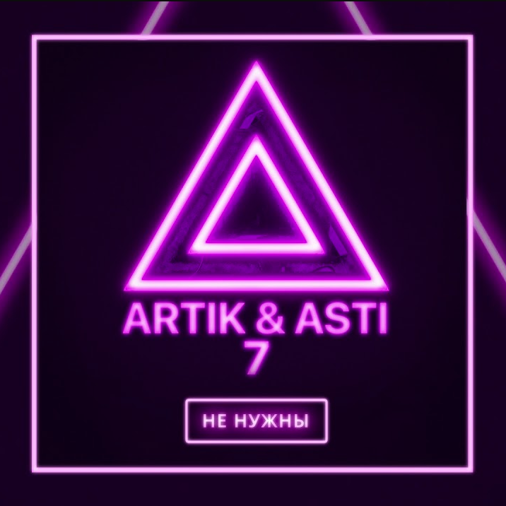 Artik & Asti - Мне не нужны notas para el fortepiano