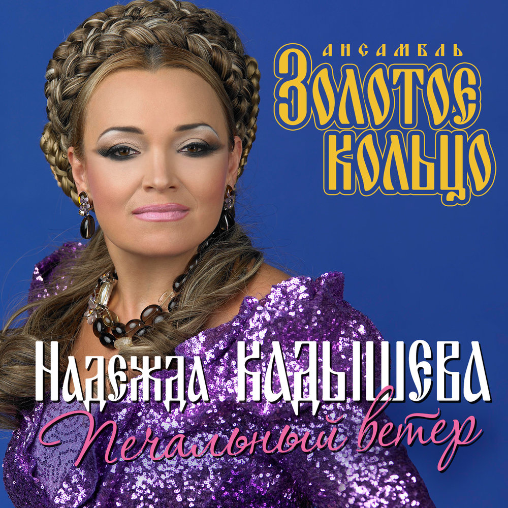 Nadezhda Kadysheva, Folk song - Коробейники acordes
