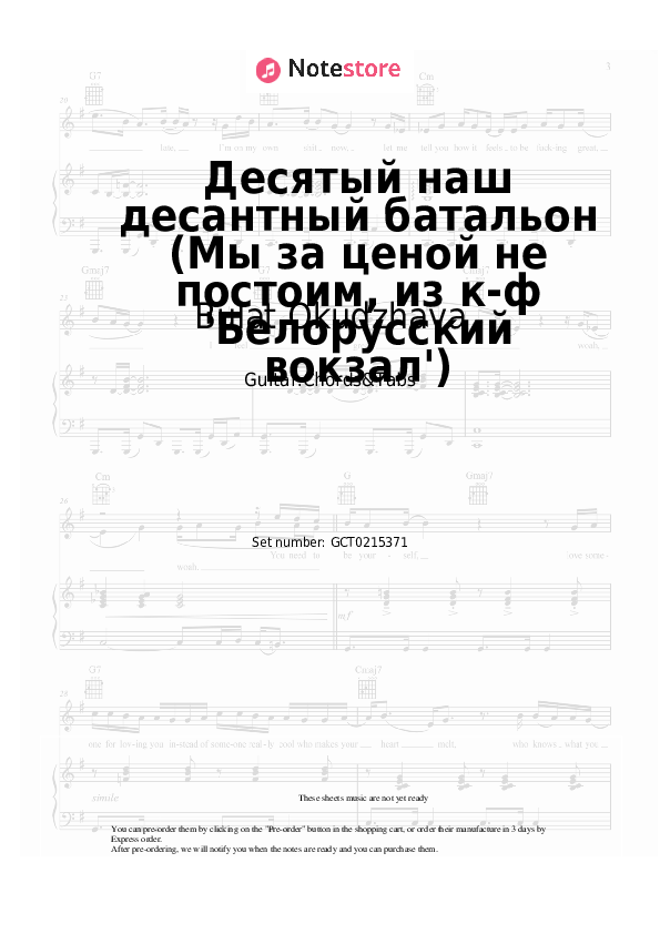 Acordes Bulat Okudzhava - Десятый наш десантный батальон (Мы за ценой не постоим, из к-ф 'Белорусский вокзал') - Guitar.Chords&Tabs