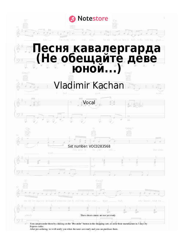 Notas Vladimir Kachan , Isaac Schwartz - Песня кавалергарда (Не обещайте деве юной...) - Vocal
