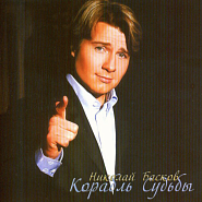 Nikolay Baskov - Натуральный блондин notas para el fortepiano