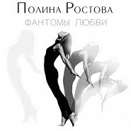 Polina Rostova - Фантомы любви notas para el fortepiano