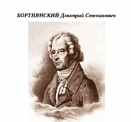 Dmitry Bortniansky - Многая лета notas para el fortepiano