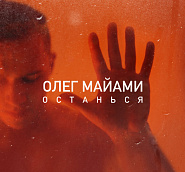 Oleg Miami - Останься notas para el fortepiano
